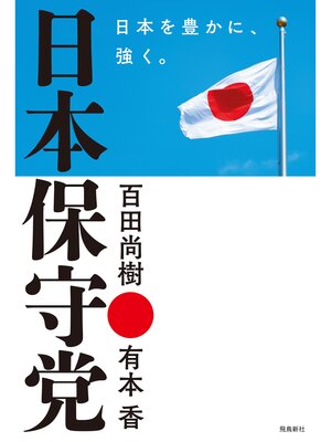 cover image of 日本保守党　日本を豊かに、強く。